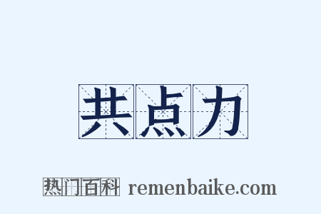 共点力是什么意思的图片